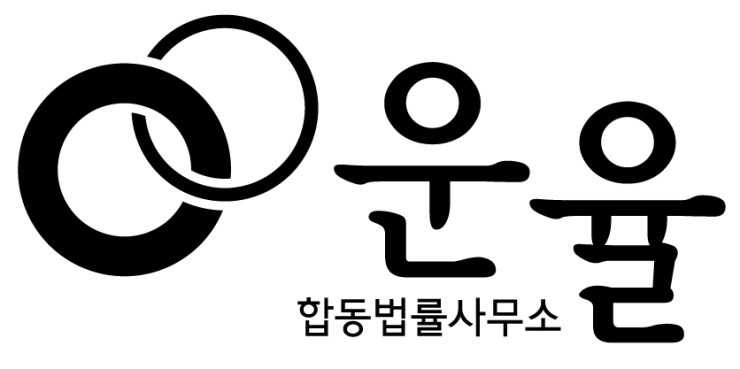 법률사무소운율 이미지