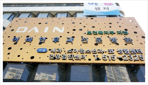 다인이비인후과병원 이미지