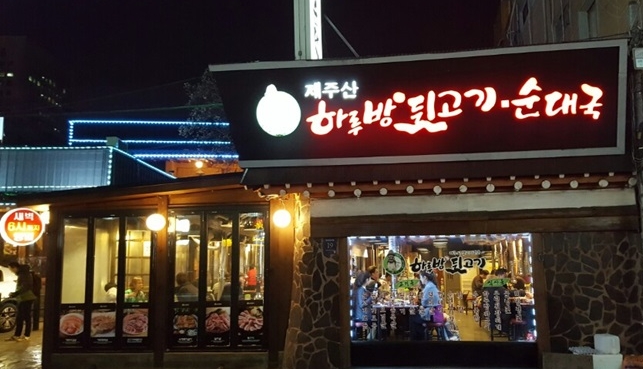 하루방뒷고기 이미지