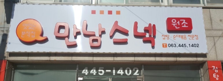 만남스넥 이미지