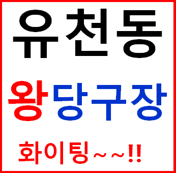 왕당구장 이미지