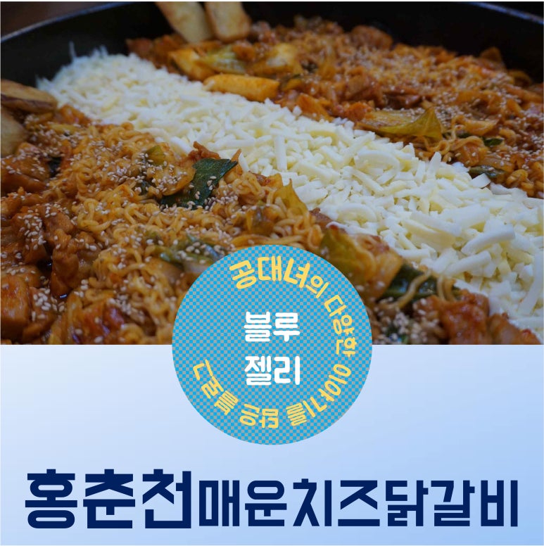 홍춘천매운치즈닭갈비 이미지