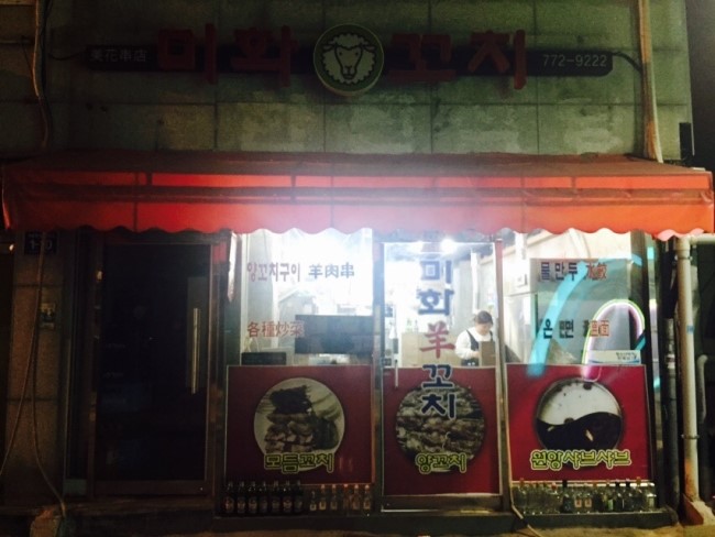 미화양꼬치 이미지