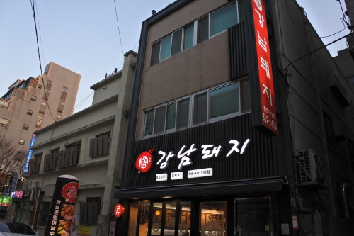 강남강한남자들의고기집 이미지