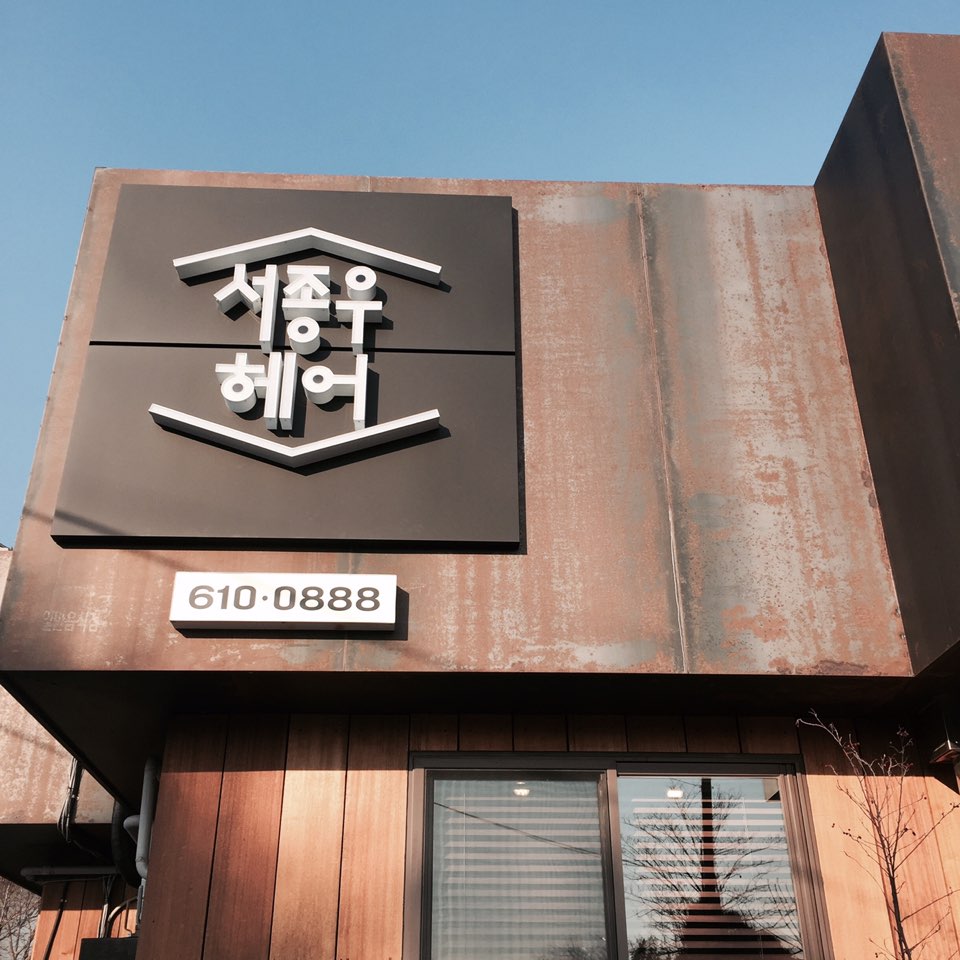 서종우헤어 이미지