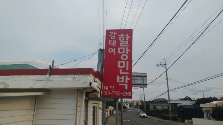 강태여할망민박 이미지