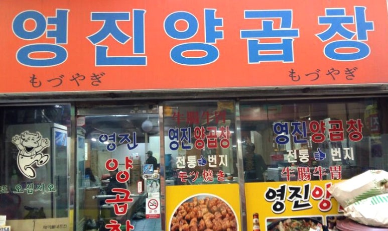영진양곱창 이미지