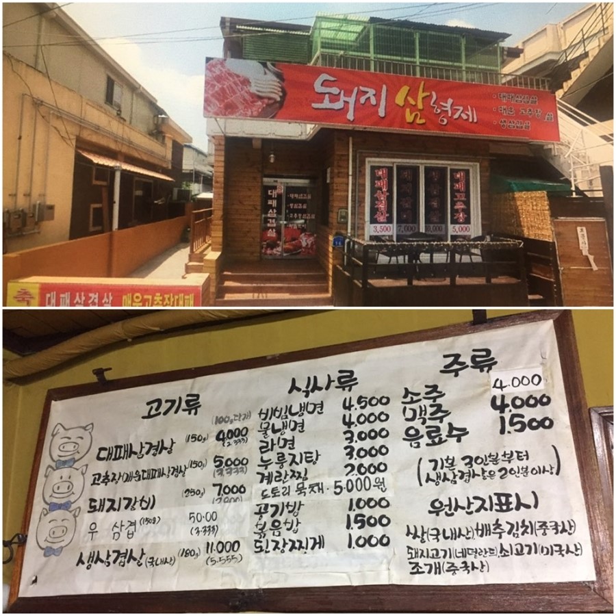 대주대패삼겹살 이미지