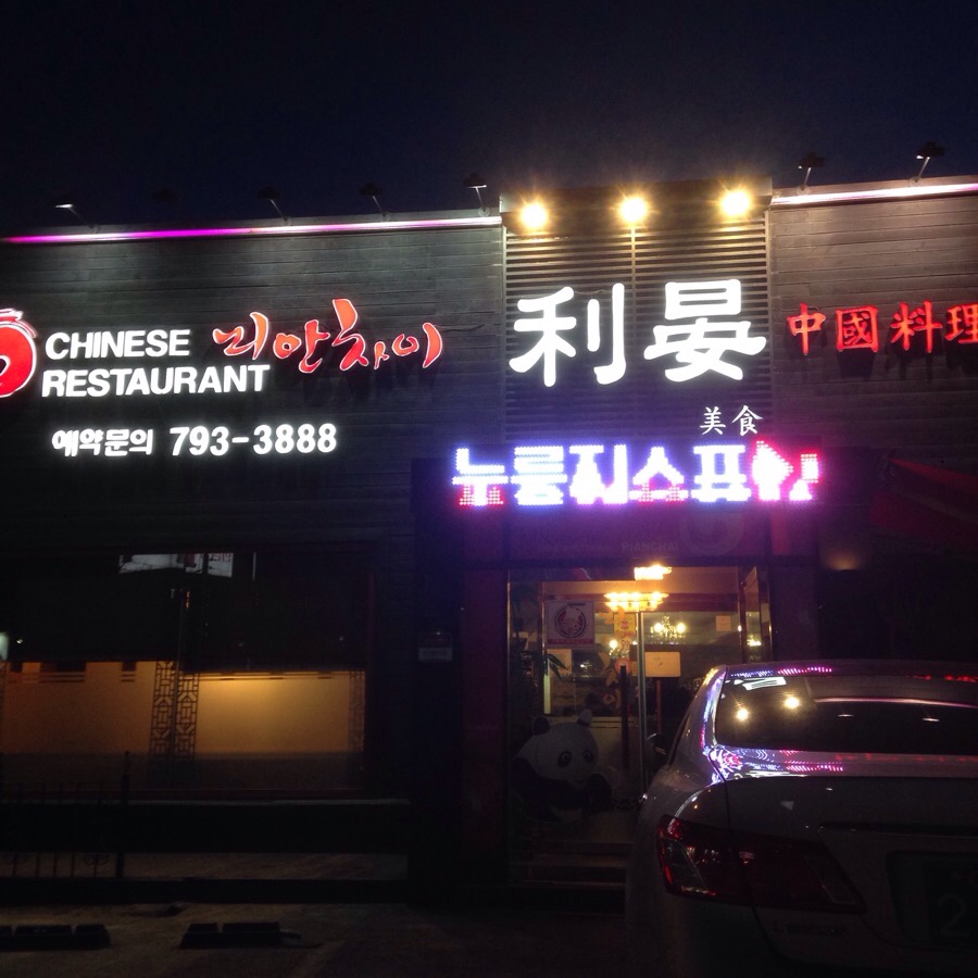 리안차이요리 이미지