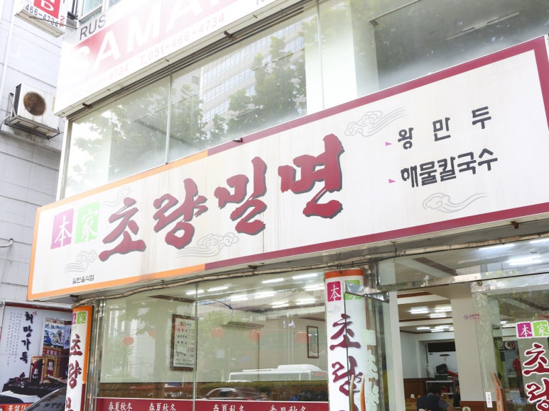 초량밀면 이미지