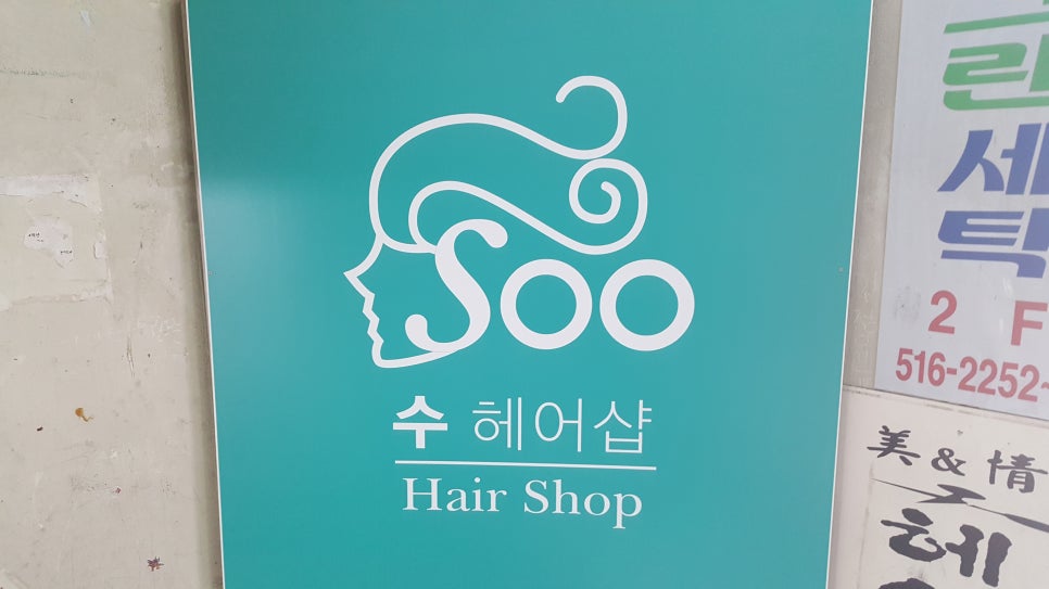 동아헤어샵 이미지
