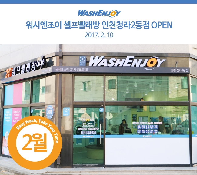 워시엔조이인천청라2동점 이미지