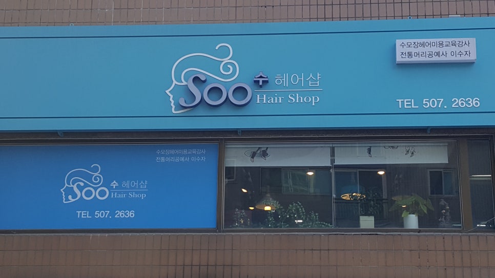 동아헤어샵 이미지