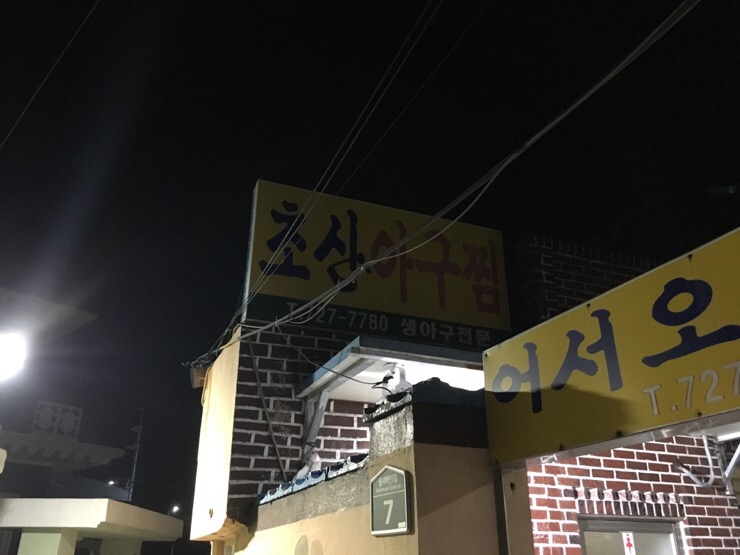 초산아구찜 이미지