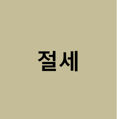 조세통람사 이미지