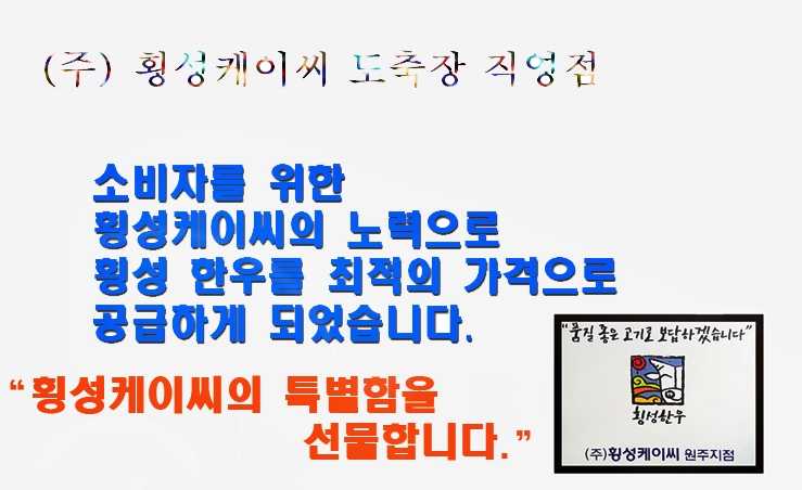 (주)횡성케이씨 이미지
