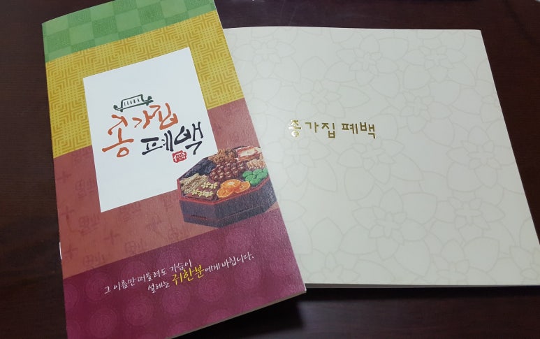 종가집폐백 이미지