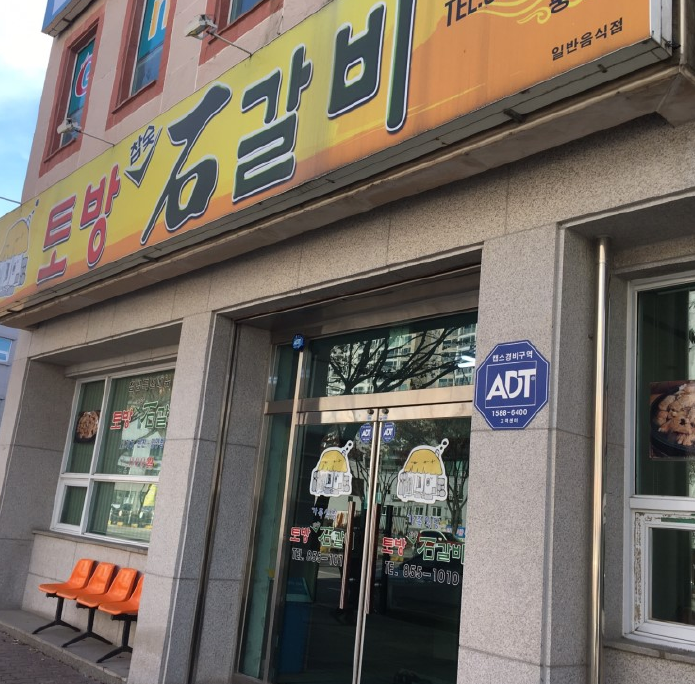 토방석갈비 이미지
