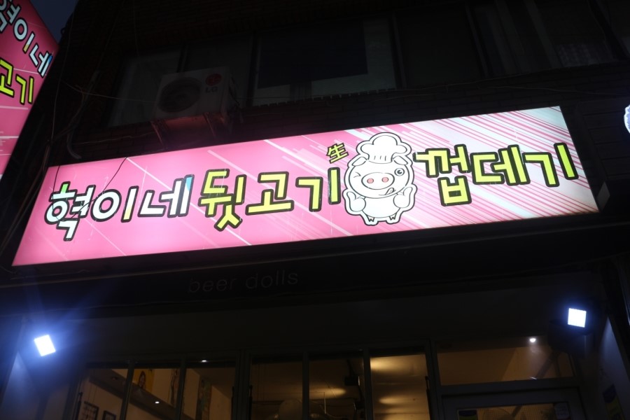 좋은날뒷고기 이미지