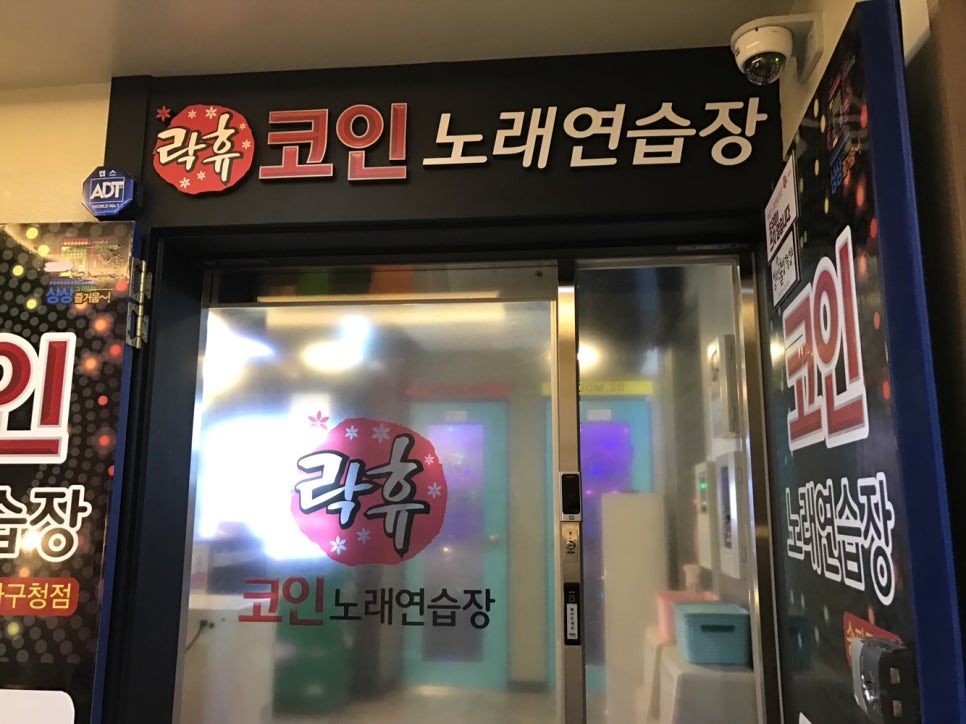 락휴코인노래연습장송파 이미지