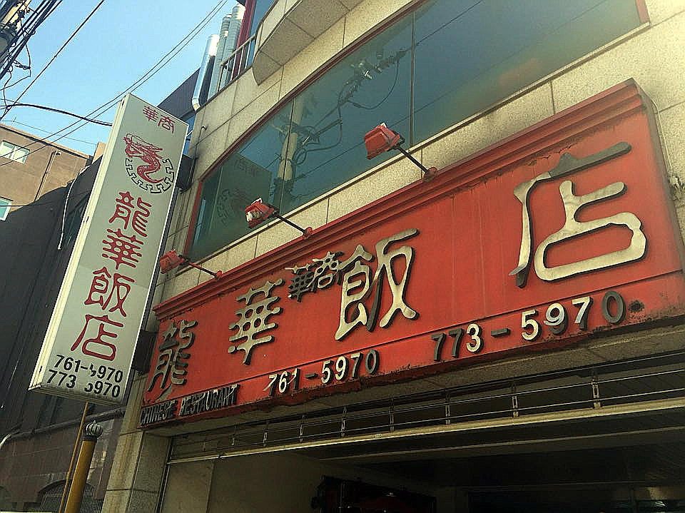 용화반점 이미지