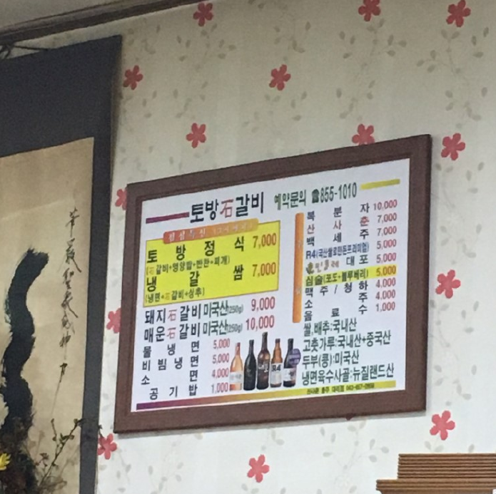 토방석갈비 이미지
