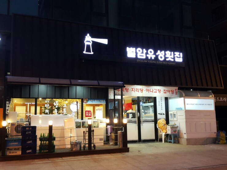 별암유성횟집 이미지