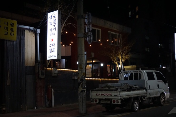 숯불구이3.3 이미지