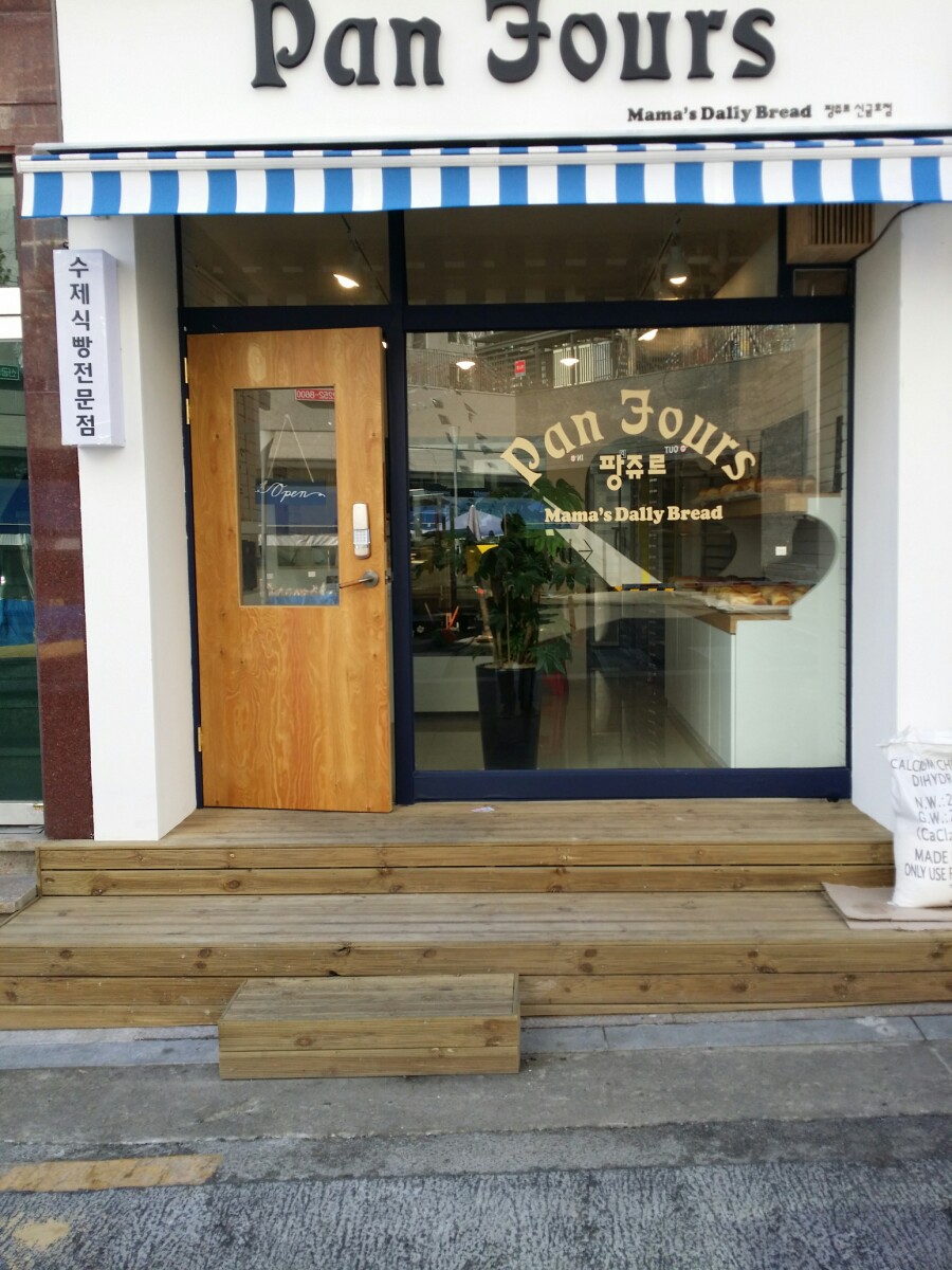 팡쥬르 이미지