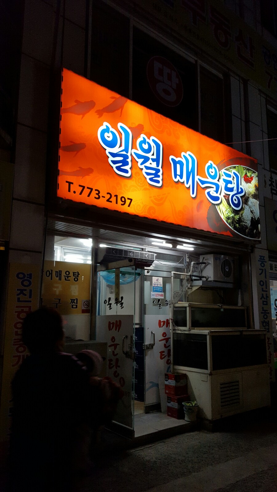일월매운탕 이미지