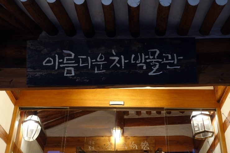 아름다운 차 박물관 이미지