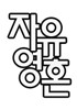 육간소정육식당 이미지
