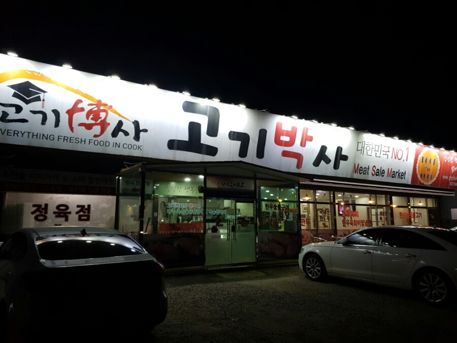 고기박사퇴촌 이미지
