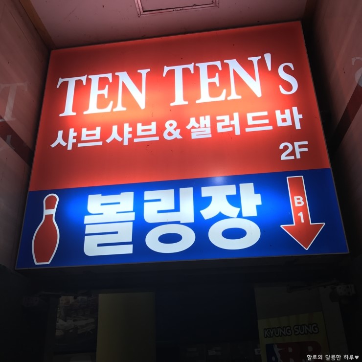 경성볼링장 이미지