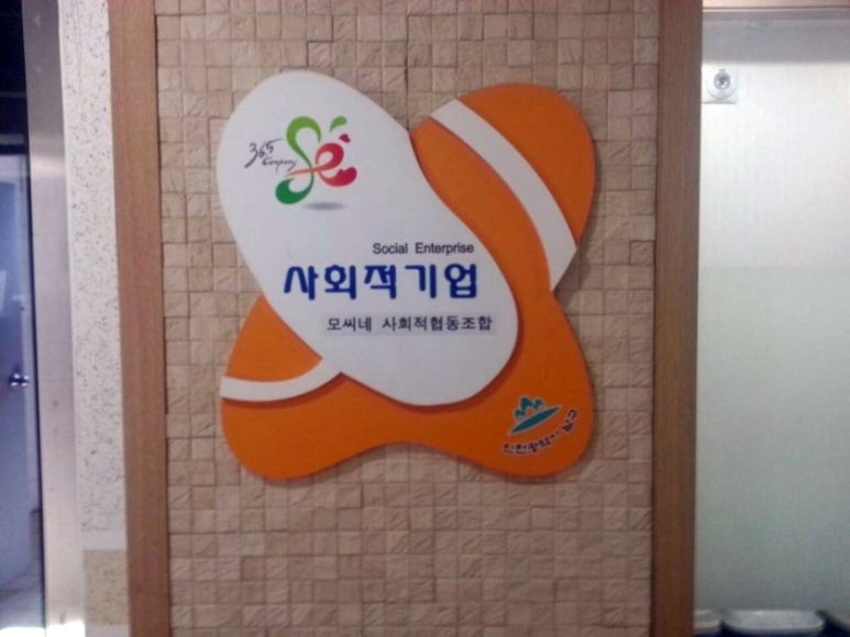 모씨네 사회적협동조합 이미지