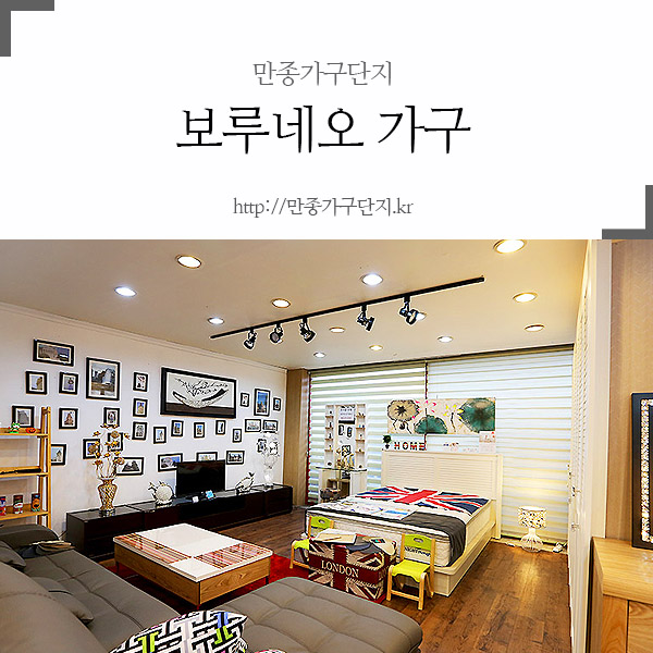 보루네오가구제천 이미지