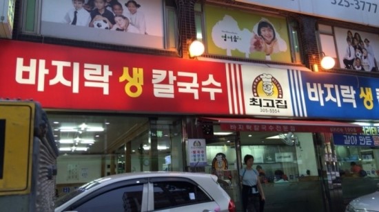 바지락칼국수랑전 이미지