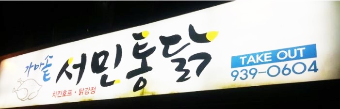 서민통닭 이미지