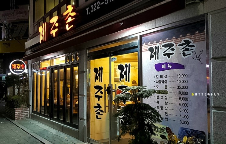제주촌고깃집 이미지