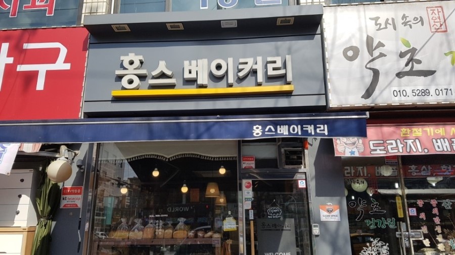 홍스베이커리 이미지