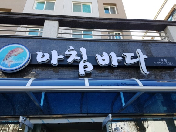 아침바다 2호점 이미지