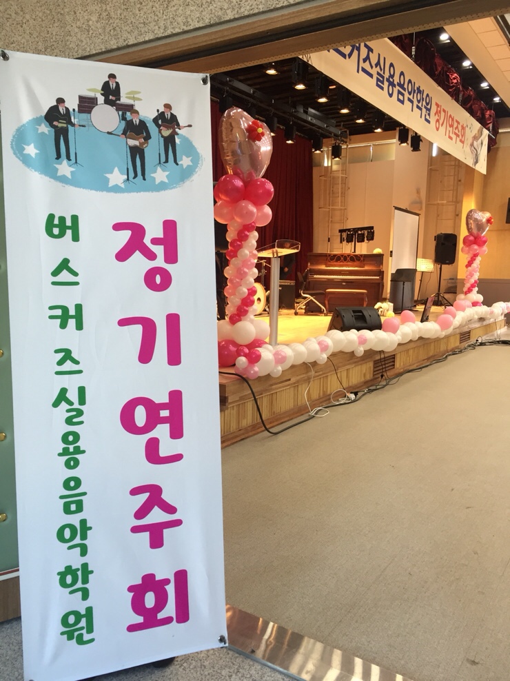 버스커즈실용음악학원 이미지