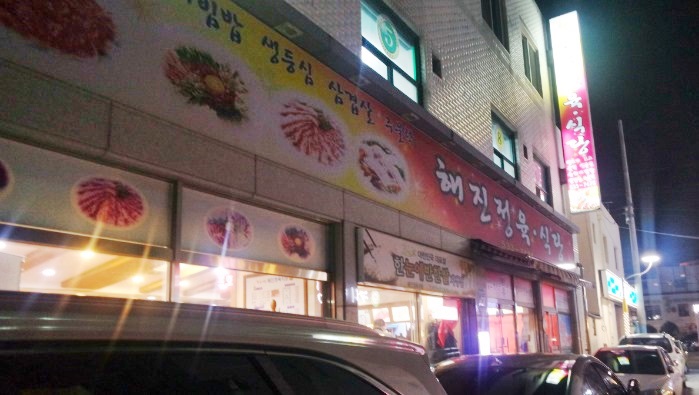 해진정육식당 이미지
