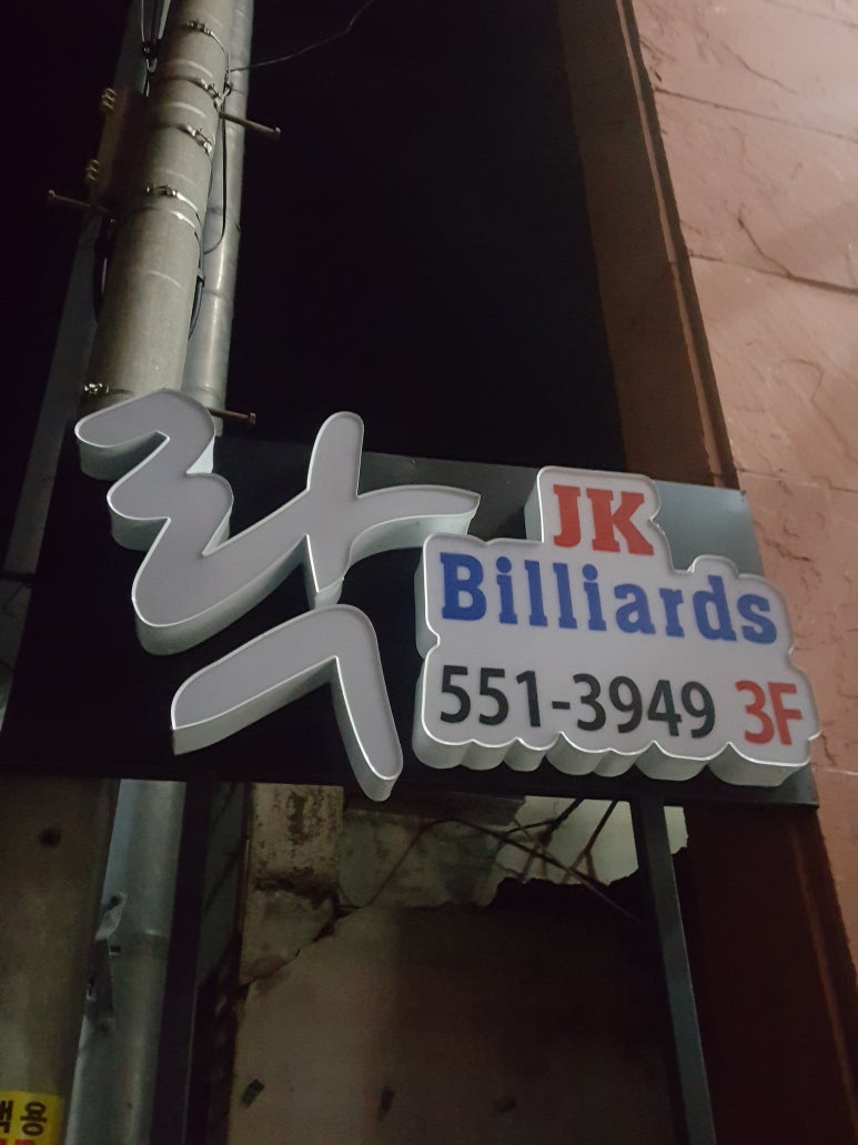 삼성당구장 이미지