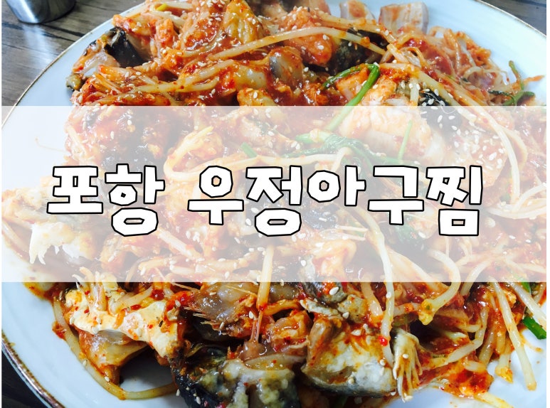 우정아구찜 이미지