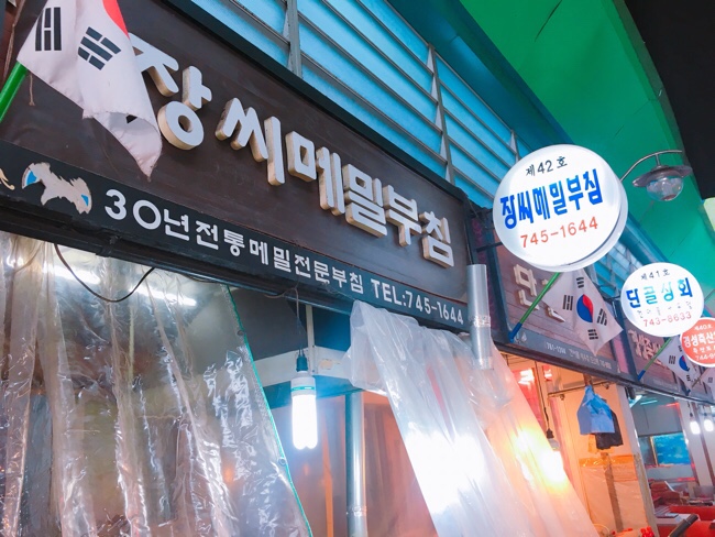 장씨메밀부침 이미지