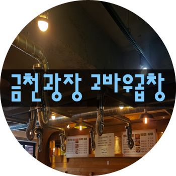 고바우곱창 사진 2