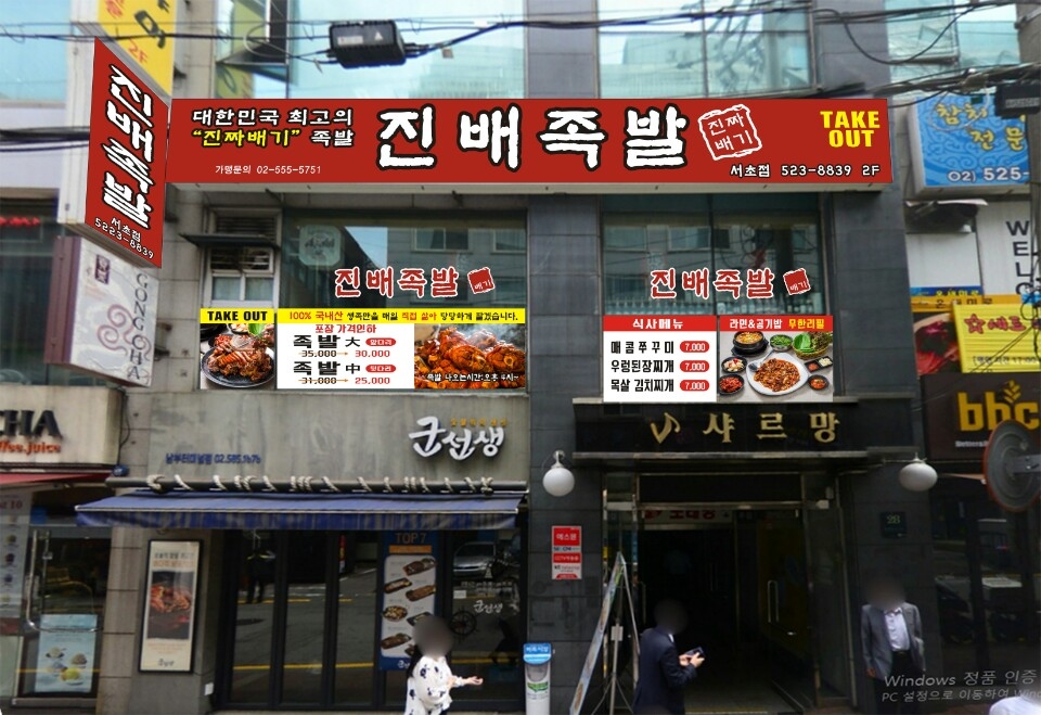 진짜배기족발 이미지