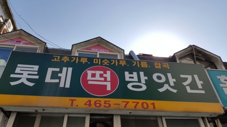 롯데떡방앗간 이미지