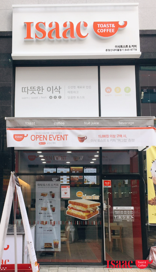 이삭토스트운정산내 이미지